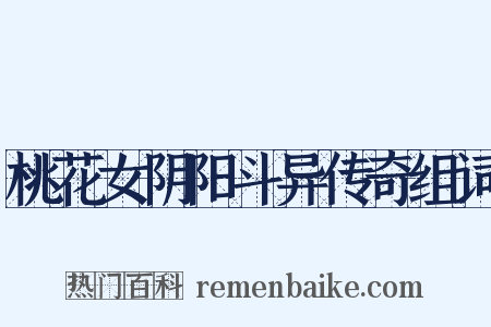 桃花女阴阳斗异传奇组词是什么意思的图片